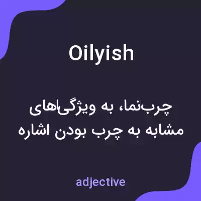 معنی oilyish به فارسی معنی oilyish به فارسی