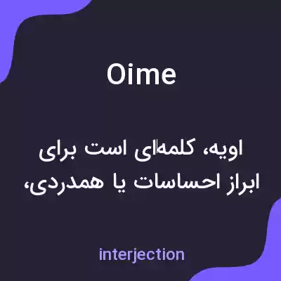 معنی oime به فارسی معنی oime به فارسی
