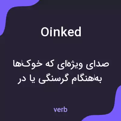معنی oinked به فارسی معنی oinked به فارسی