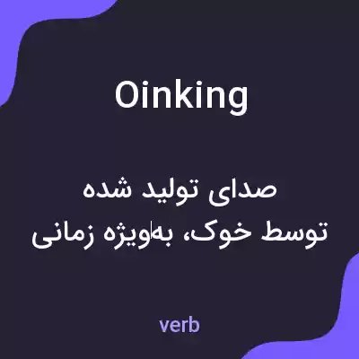 معنی oinking به فارسی معنی oinking به فارسی