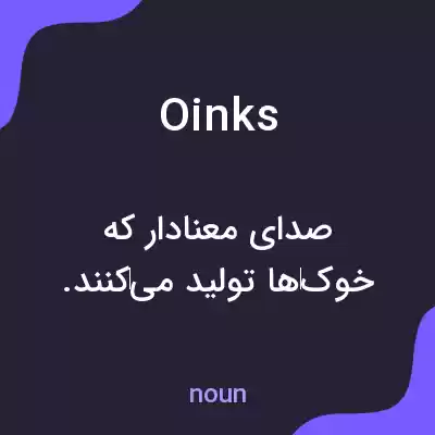 معنی oinks به فارسی معنی oinks به فارسی