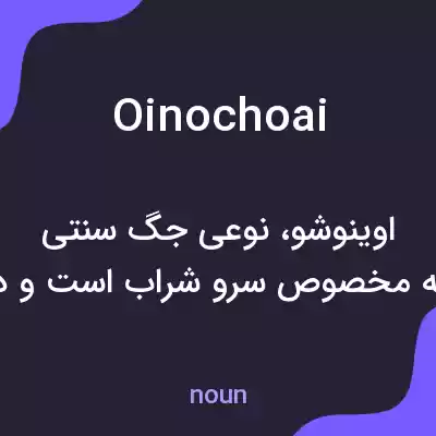 معنی oinochoai به فارسی معنی oinochoai به فارسی