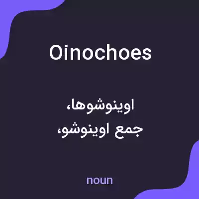 معنی oinochoes به فارسی معنی oinochoes به فارسی