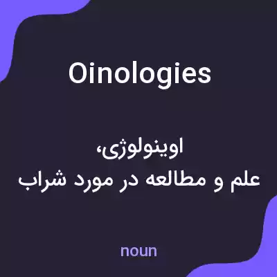 معنی oinologies به فارسی