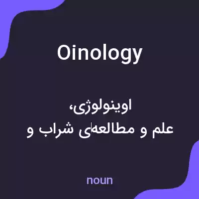 معنی oinology به فارسی معنی oinology به فارسی