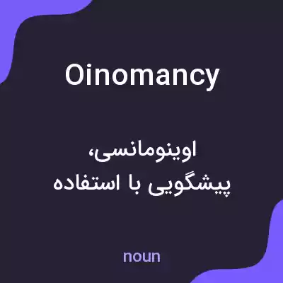 معنی oinomancy به فارسی