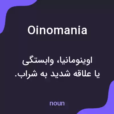 معنی oinomania به فارسی معنی oinomania به فارسی