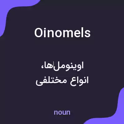 معنی oinomels به فارسی معنی oinomels به فارسی
