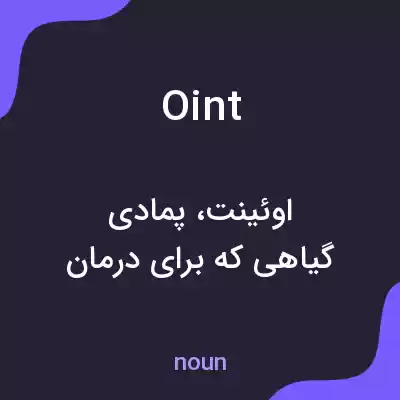 معنی oint به فارسی معنی oint به فارسی