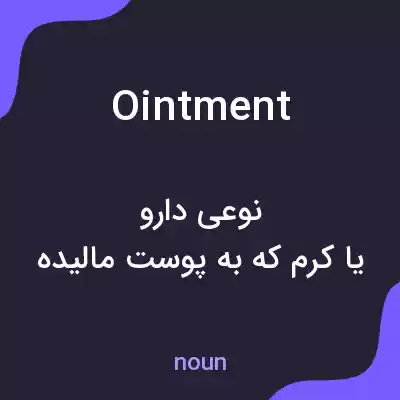 معنی ointment به فارسی معنی ointment به فارسی