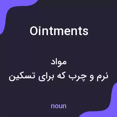 معنی ointments به فارسی معنی ointments به فارسی