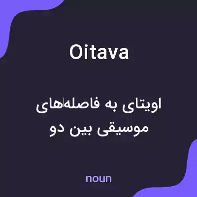 معنی oitava به فارسی معنی oitava به فارسی