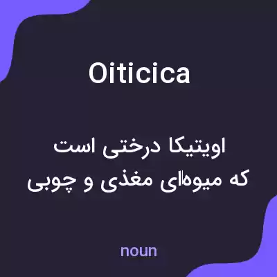 معنی oiticica به فارسی معنی oiticica به فارسی