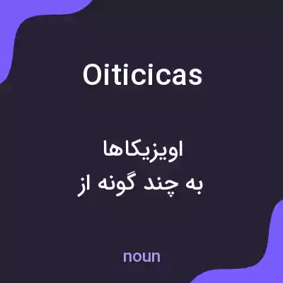 معنی oiticicas به فارسی معنی oiticicas به فارسی