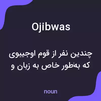 معنی ojibwas به فارسی معنی ojibwas به فارسی