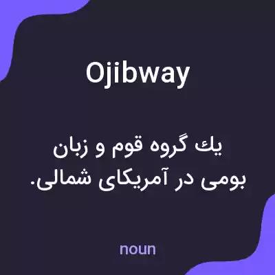 معنی ojibway به فارسی معنی ojibway به فارسی