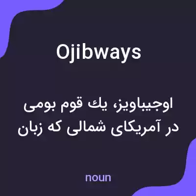 معنی ojibways به فارسی معنی ojibways به فارسی