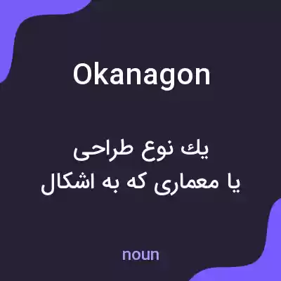 معنی okanagon به فارسی معنی okanagon به فارسی