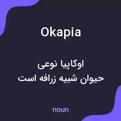 معنی okapia به فارسی معنی okapia به فارسی
