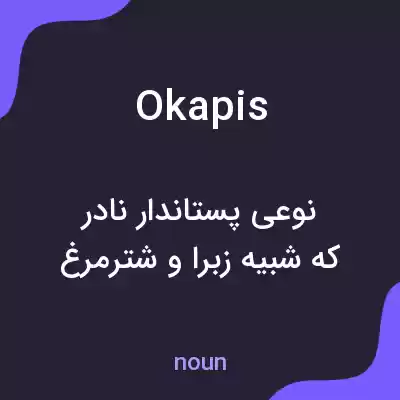 معنی okapis به فارسی معنی okapis به فارسی