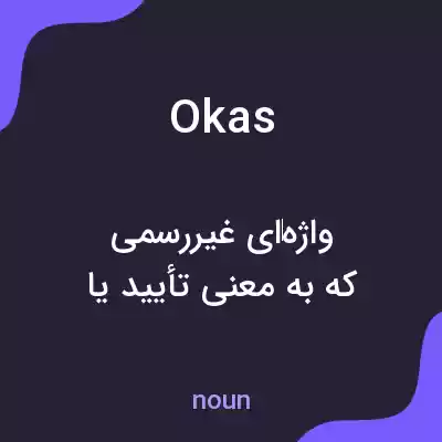 معنی okas به فارسی معنی okas به فارسی