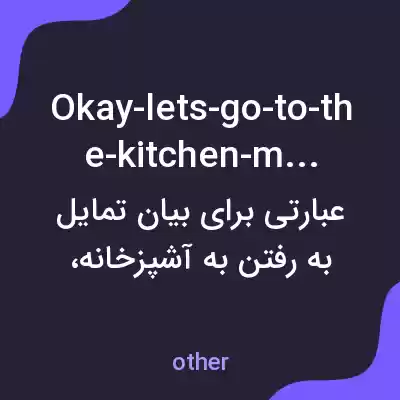 معنی okay-lets-go-to-the-kitchen-mom به فارسی
