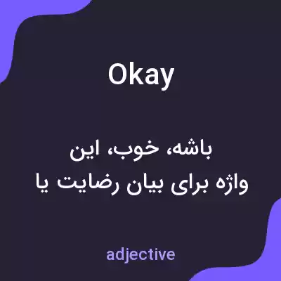 معنی okay به فارسی معنی okay به فارسی