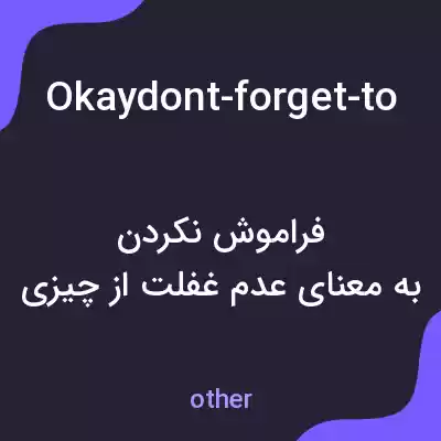 معنی okaydont-forget-to-grab-the-breakfast-tomorrow به فارسی معنی okaydont-forget-to-grab-the-breakfast-tomorrow به فارسی