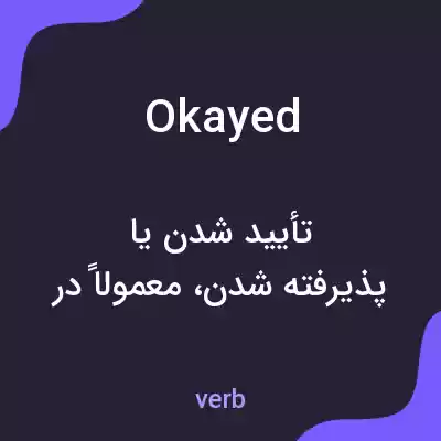 معنی okayed به فارسی معنی okayed به فارسی