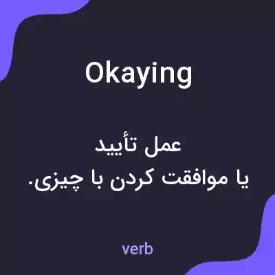 معنی okaying به فارسی معنی okaying به فارسی