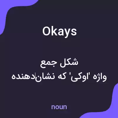 معنی okays به فارسی معنی okays به فارسی