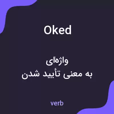 معنی oked به فارسی معنی oked به فارسی
