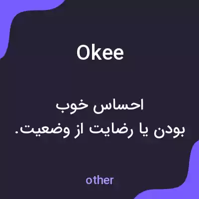 معنی okee به فارسی معنی okee به فارسی