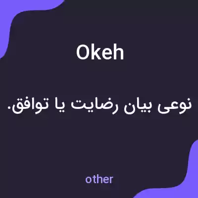 معنی okeh به فارسی معنی okeh به فارسی