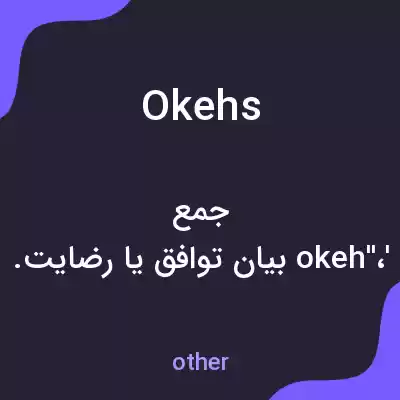 معنی okehs به فارسی معنی okehs به فارسی
