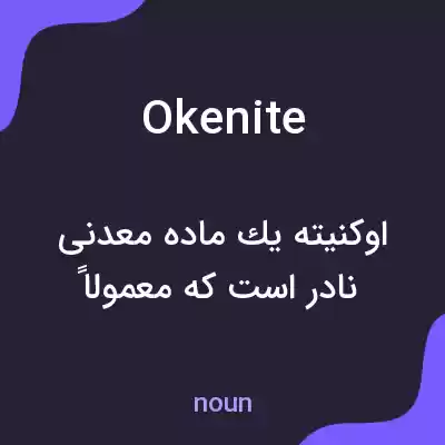 معنی okenite به فارسی معنی okenite به فارسی