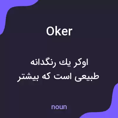 معنی oker به فارسی معنی oker به فارسی