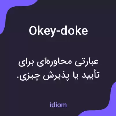 معنی okey-doke به فارسی معنی okey-doke به فارسی