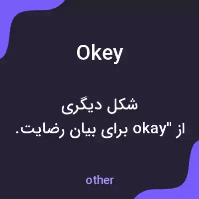 معنی okey به فارسی معنی okey به فارسی