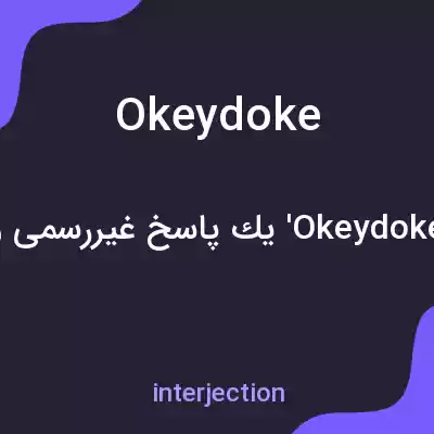 معنی okeydoke به فارسی معنی okeydoke به فارسی