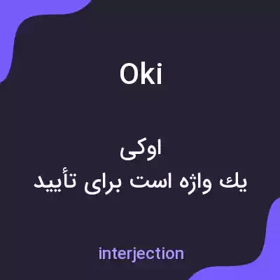 معنی oki به فارسی معنی oki به فارسی