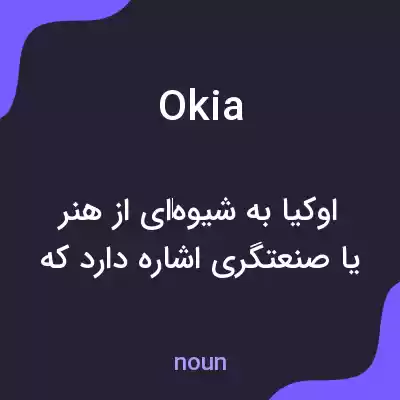 معنی okia به فارسی معنی okia به فارسی