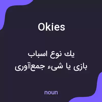 معنی okies به فارسی