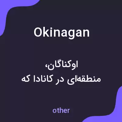 معنی okinagan به فارسی معنی okinagan به فارسی
