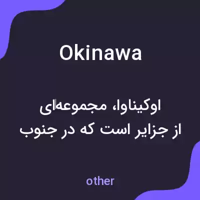 معنی okinawa به فارسی معنی okinawa به فارسی