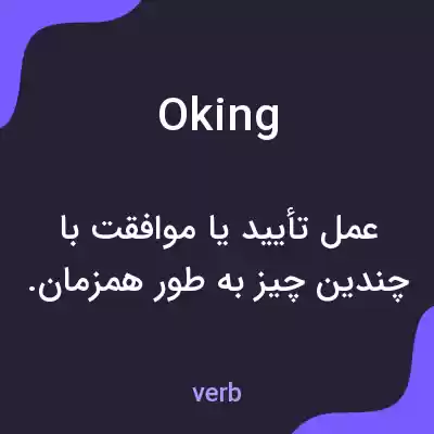 معنی oking به فارسی معنی oking به فارسی