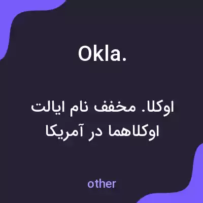 معنی okla. به فارسی معنی okla. به فارسی