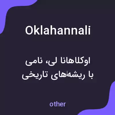 معنی oklahannali به فارسی معنی oklahannali به فارسی