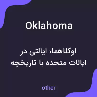 معنی oklahoma به فارسی معنی oklahoma به فارسی