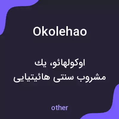 معنی okolehao به فارسی معنی okolehao به فارسی